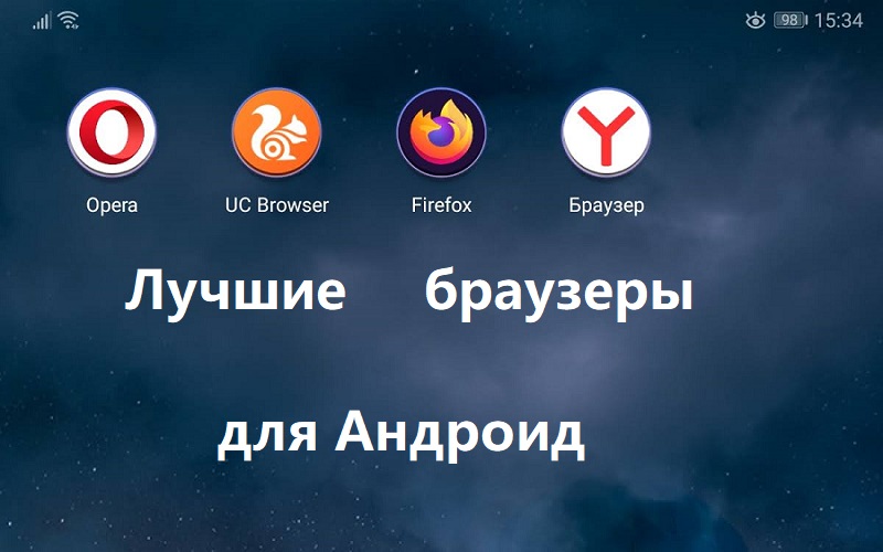 Топ-5 лучших браузеров для Андроид на русском языке, которые можно скачать бесплатно